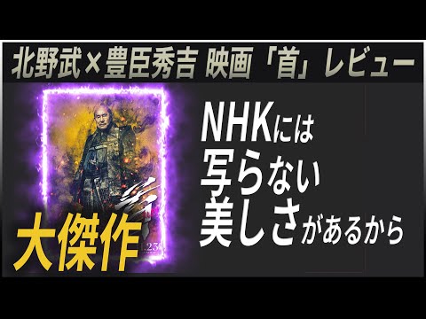 【NHKには写らない】映画「首」北野武 監督作レビュー/感想　ネタバレ微あり【歴史映画】