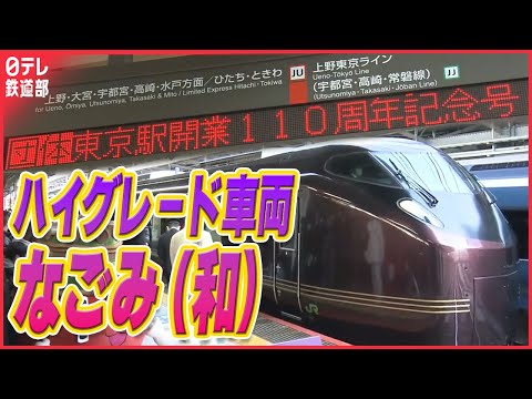 【東京駅】開業110年イベント 記念列車やコンサートも…多くの親子連れやファンでにぎわう〔日テレ鉄道部〕