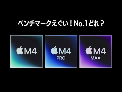 ベンチマークがえぐいM4チップで最も伸び率の高いのはどれ？M4、M4 Pro、M4 Max 比較