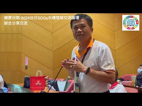 健康台南2024台日SDGs永續發展交流論壇～綜合分享交流