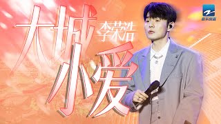 李荣浩《大城小爱》以爱之名 因乐相聚 用歌声穿梭街巷 用歌曲治愈人心  纯享 | ZJSTV #Music #live