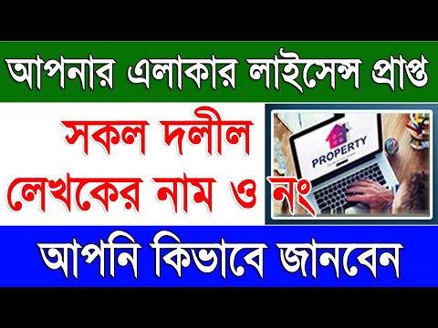 Land Register Office Wise Deed Writer Name & Contact Details in West Bengal | WB Registration