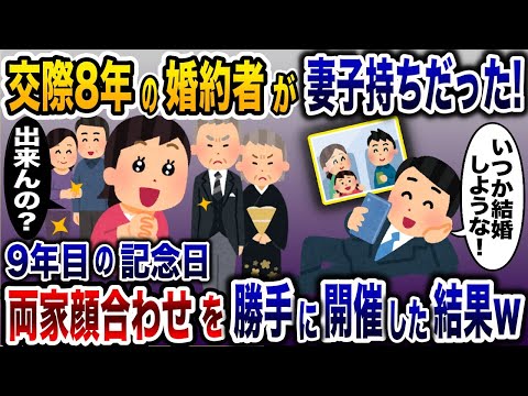 結婚するする詐欺の婚約者を信じて8年…→待ちきれないので勝手に両家顔合わせを開催した結果www【2ch修羅場スレ・ゆっくり解説】