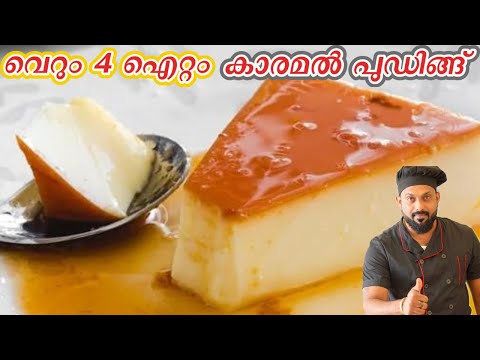 വെറും 4 ഐറ്റംസ് കാരമൽ പുഡിങ്ങ് | Pudding Recipe In Malayalam | Creme Caramel