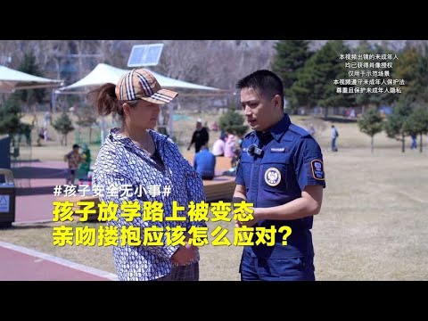 孩子在街头被人拉拽如何应对？