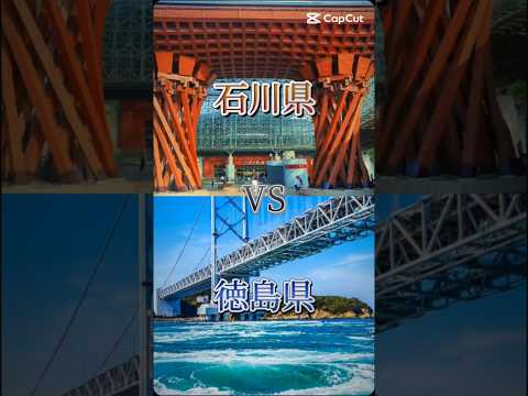 石川県vs徳島県#地理系を終わらせない #リクエスト