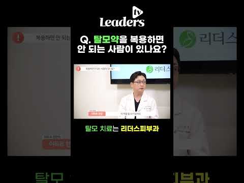 Q. 먹는 탈모약을 복용하면 안 되는 사람이 있나요? I 탈모치료는 목동리더스피부과