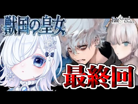 【FGO 第2部1章】第16節～┋アナスタシア最終回！！感情爆発＆七色ボイス朗読実況🎙✨┋※ネタバレ注意【声優系Vtuber / 初雪セツナ】