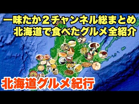 【北海道グルメ紀行】北海道で食べたグルメ全紹介