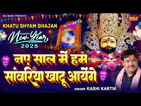 नए साल में हम सांवरिया खाटू आयेंगे | New Khatu Shyam Baba Bhajan 2025 #khatushyam - Happy New Year