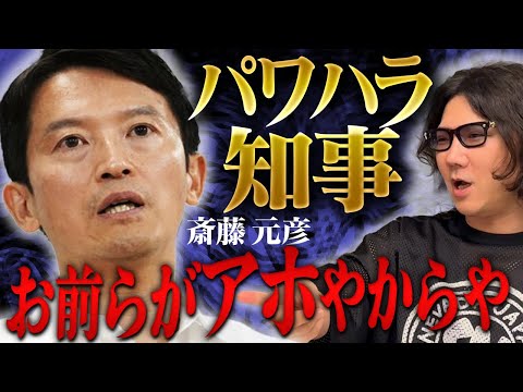 【斎藤兵庫県知事】のパワハラ問題！辞職か続投か？本当に悪いのは誰だ！？ #249