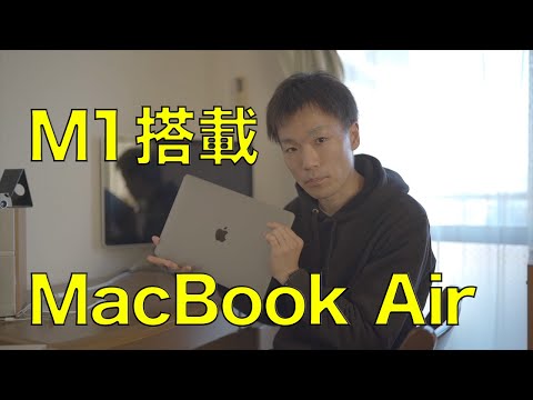 AppleシリコンM1チップ搭載MacBook Air