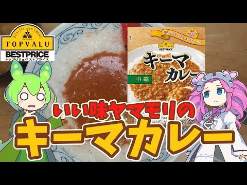 【いい味ヤマモリ】黄色トップバリュのキーマカレーを買ってみたのだ【ずんだもん実況】