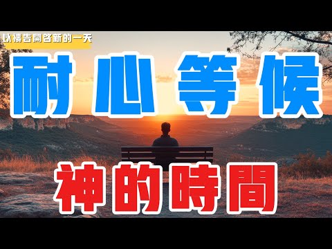 【以祷告开启新的一天】耐心等待神的时间 #禱告 #平安 #喜乐 #等候神