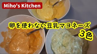 普通のマヨにそっくり！２分でできる豆乳マヨネーズの作り方とアレンジ３種