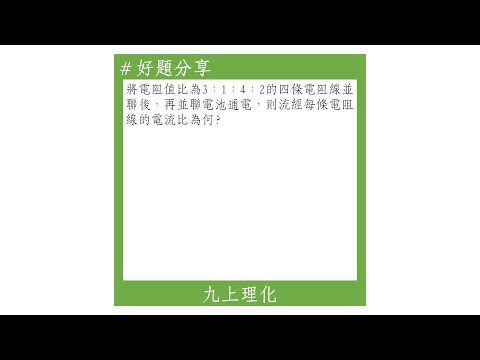 【九上好題】電阻並聯後的電流比