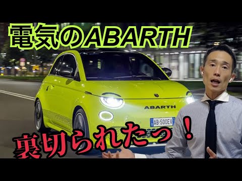 EVアバルト500e！メーカー研修行ってきた！電気のサソリってどうなの？ABARTH 500e