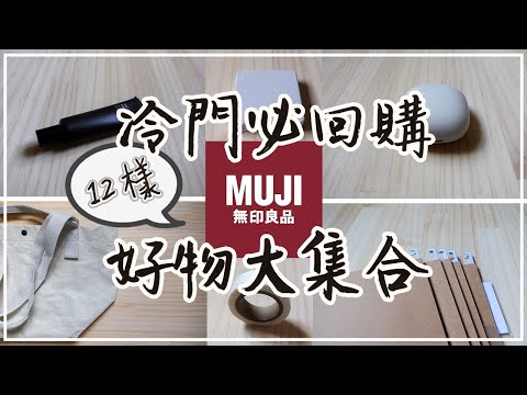 〖好物推薦〗MUJI無印良品不起眼商品❚日本賣到缺貨保養品❚療癒小物❤