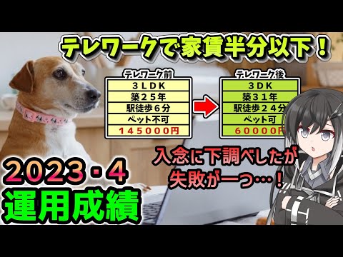 【資産公開】2023年4月の資産額と運用成績公開。テレワークに伴う引越で家賃を大幅削減！失敗情報も共有！【準富裕層の投資日誌】