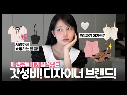 갓성비 디자이너 브랜드 추천 💖😝 여기만 알면 쇼핑 끝! (✔️저렴하게 구매하는 꿀팁! / 여름 신상 함께 쇼핑해요) **안보면후회 !!!