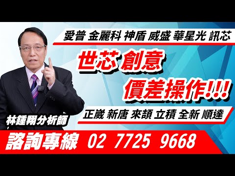 理周TV-20241113盤後-林鍾翔 飆股急先鋒／世芯 創意 價差操作 愛普 金麗科 神盾 威盛 華星光 訊芯 正崴 新唐 來頡 立積 全新 順達