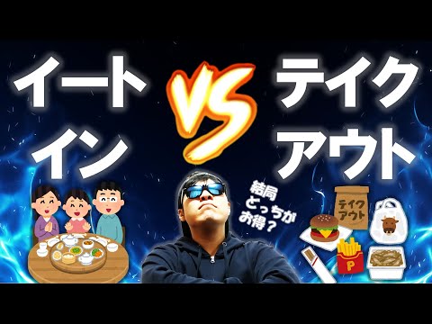 【お得はこっち】店内飲食派？ 持ち帰り派？