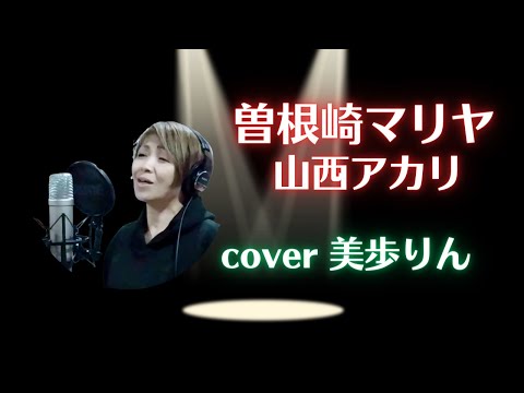 曽根崎マリヤ／山西アカリ　cover 美歩りん