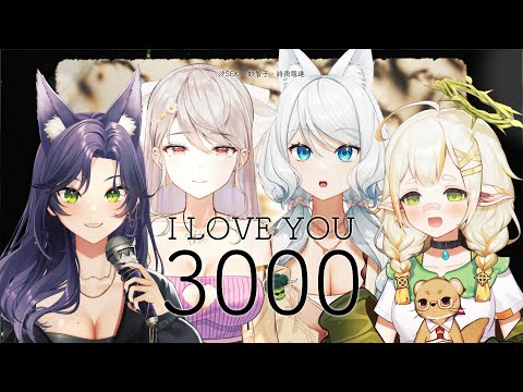 【三周年以心伝心】I Love You 3000【浠Mizuki/汐Seki/清水紗智子/詩雨蔻達】