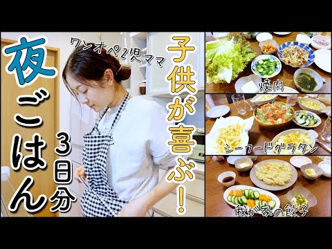 子供が喜ぶ夜ごはん3日間分！〜焼肉風炒め・OKUNO家の餃子・シーフードグラタン〜【ワンオペ2歳差育児ママ】【簡単レシピ】【幼児食】