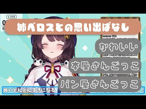 姉べロスとの思い出がかわいい話【戌亥とこ】