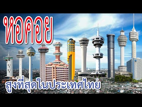 11 หอคอย ที่สูงที่สุดในประเทศไทย มีที่ไหนบ้าง? และอยู่ที่จังหวัดอะไร?