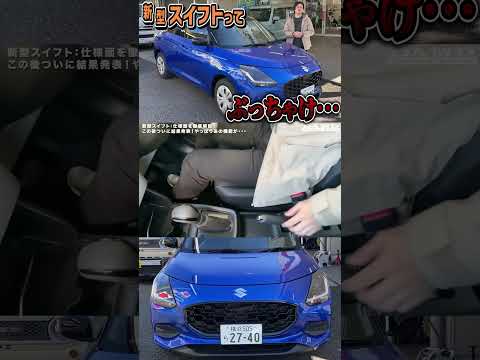 【購入者注意】新型スイフトって、ぶっちゃけ…  #automobile #suzuki #swift #スズキ #新型 #新車 #中古車 #レビュー #コンパクトカー #デザイン