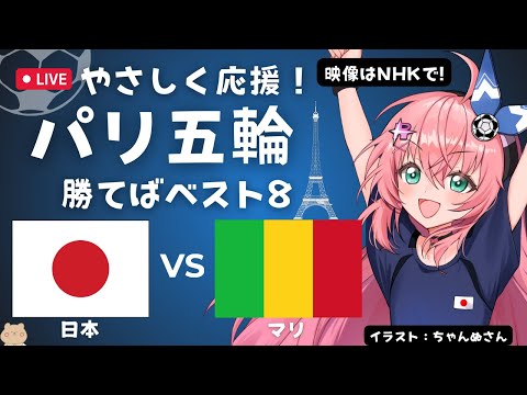 パリ五輪 同時視聴! U23男子サッカー日本代表VSマリ Japan vs Mali　U23男子 パリ五輪、勝てばグループ突破！ サッカー女児VTuber #光りりあ ※映像はTBS、TVerで