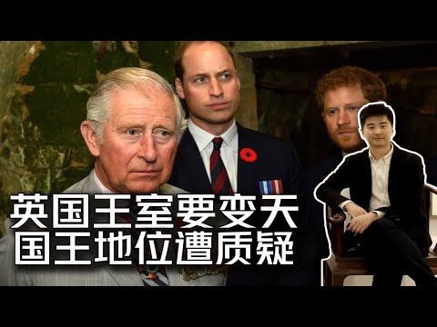 英国王室要变天 到底姓什么？