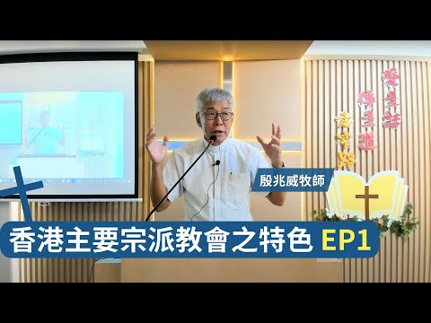 香港主要宗派教會之特色課程 - 第一課 殷兆威牧師 EP1