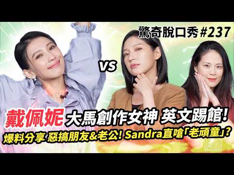 戴佩妮唱《怎樣》忘詞 Sandra 七分編惹火女神!! 大馬女神英文示愛老公 爆料絕不生小孩原因!?私下超愛整人 被嗆「老頑童」!?  | ( ft.@iampennytai  ）驚奇脫口秀#237