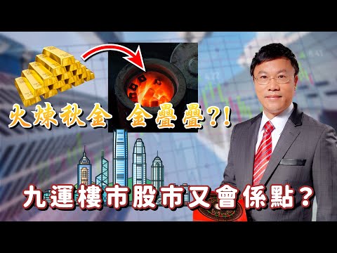 【火煉秋金 金疊疊 ?!】九運樓市股市又會係點？