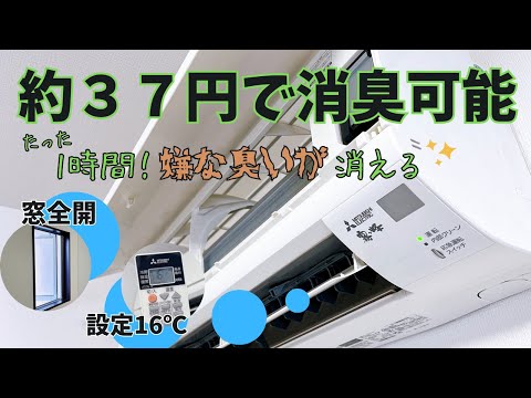 【エアコンの臭い取り】冷房16度！1時間運転するだけで、雑巾臭いニオイが消えます！