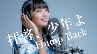 拝啓、少年よ / Hump Back covered by Sakura