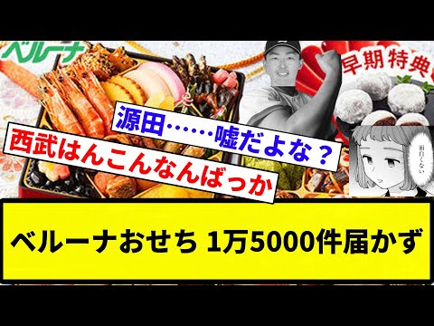 【源田が配達してるぞ♡】ベルーナおせち 1万5000件届かず【プロ野球反応集】【2chスレ】【なんG】