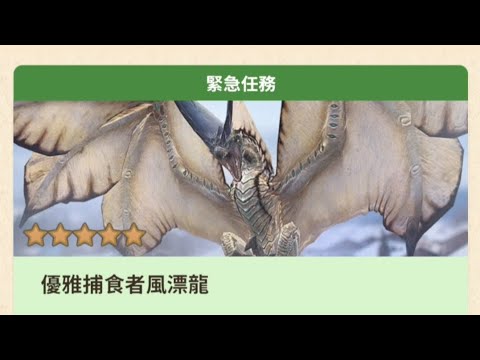 【MHN】輕弩大戰五星風漂龍🐉第10章凍結之風｜Monster Hunter Now｜魔物獵人