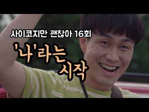 [드라마리뷰] 안녕 | 사이코지만 괜찮아 | 16회