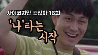 [드라마리뷰] 안녕 | 사이코지만 괜찮아 | 16회