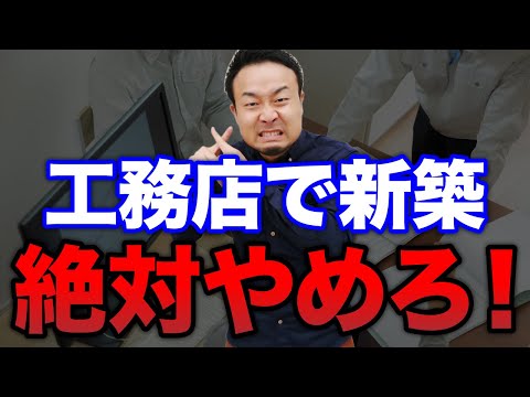 これが現実！工務店で注文住宅を建てると後悔する7つの理由