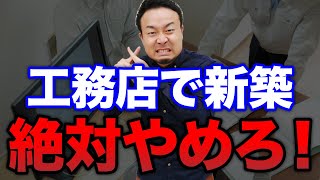 これが現実！工務店で注文住宅を建てると後悔する7つの理由