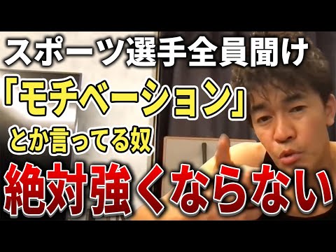 【武井壮】モチベーションとか言ってるうちは絶対強くならない【切り抜き】