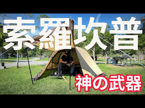 單人露營神器SOLO CAMP|張口就可以吃樹葡萄的營地|Oontz戶外藍芽音響|[老史強在哪裡][廢柴俱樂部]