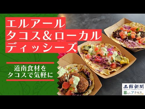 【函館　グルメ】「エルアール　タコス＆ローカル　ディッシーズ」道南食材をタコスで気軽に