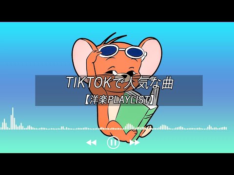 【洋楽playlist】TikTokで人気な曲 Tiktok songs 2022【作業用BGM】