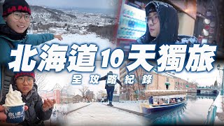 【冬季北海道】超完整自由行全紀錄⛷️看完就可以獨旅！必去景點、美食推薦、非自駕交通攻略💡第一次海外獨旅｜攻略一次搞定！札幌-登別-洞爺-小樽-函館｜vlog